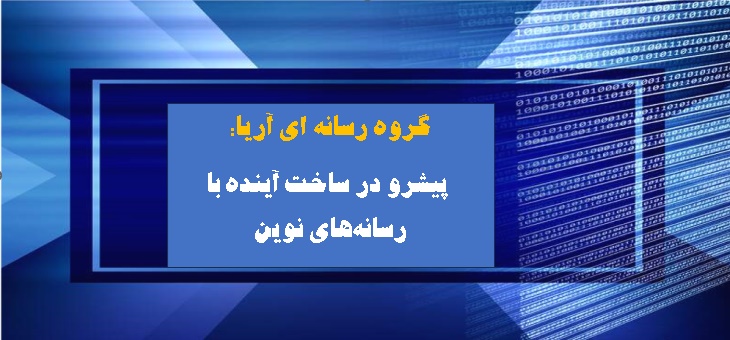 گروه رسانه ای آریا