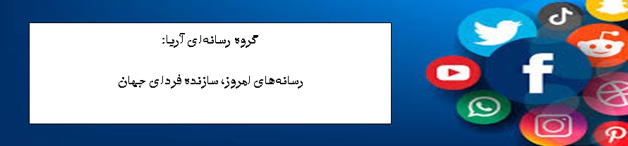 گروه رسانه ای آریا
